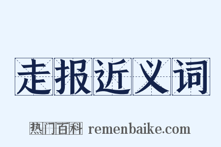 走报近义词是什么意思的图片